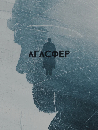 Агасфер [2018, WEBRip]