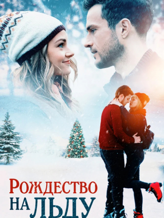 Рождество на льду / Christmas on Ice [2020, WEB-DLRip]