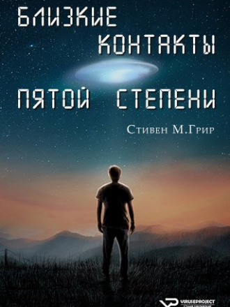 Близкие контакты пятой степени / Close Encounters of the Fifth Kind [2020, WEB-DLRip]