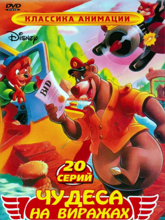 Чудеса на виражах / TaleSpin [1990-1991, VHSRip] [e01-65]