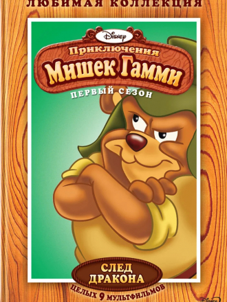 Мишки Гамми / Gummi Bears [1985-1991, DVD] [s01-03]
