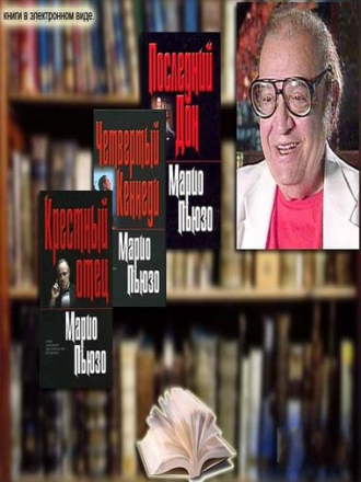 Марио Пьюзо [Сборник произведений] [1955-2019, FB2]