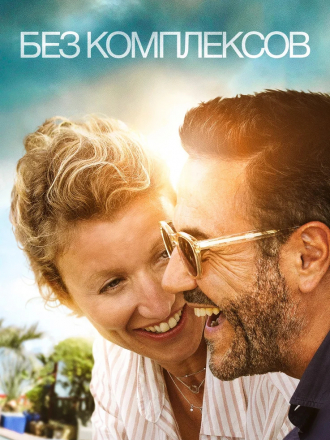 Без комплексов / Chamboultout [2019, BDRip]