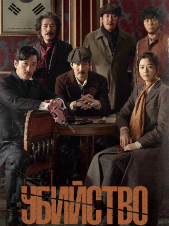 Убийство / Amsal [2015, BDRip]