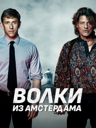 Волки из Амстердама / Пороки Амстердама / Баантьер. Начало / Amsterdam Vice / Baantjer het Begin (2019) скачать торрент