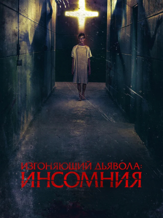 Изгоняющий дьявола: Инсомния / Awoken [2019, WEB-DLRip]