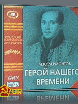 Михаил Лермонтов - Герой нашего времени (1840) [2003, MP3]