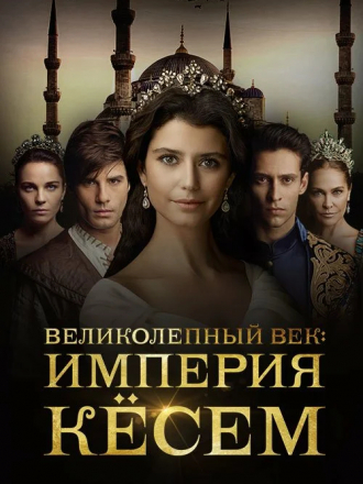 Великолепный век. Империя Кёсем / Muhteşem Yüzyıl. Kösem [2016-2017, WEB-DLRip] [s02]