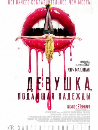 Девушка, подающая надежды / Promising Young Woman [2020, WEB-DLRip]