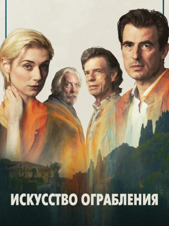 Искусство ограбления / The Burnt Orange Heresy [2019, BDRip]
