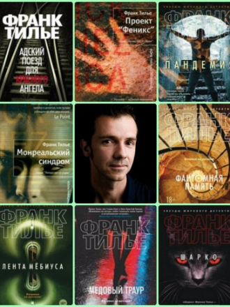 Франк Тилье - Собрание сочинений (2004-2020) FB2
