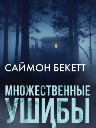Саймон Бекетт - Множественные ушибы [2019, FB2]