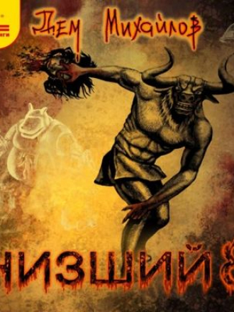 Дем Михайлов - Низший 8 (2020) MP3
