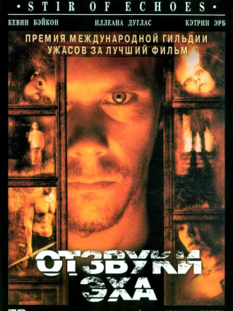 Отзвуки эха / Stir of Echoes [1999, HDRip]