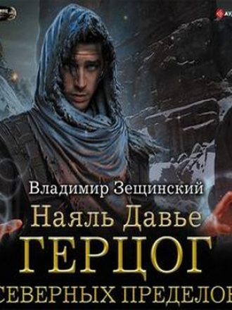 Владимир Зещинский - Наяль Давье 3. Герцог северных пределов (2019) MP3