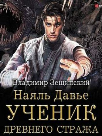 Владимир Зещинский - Наяль Давье 4. Ученик древнего стража (2019) MP3