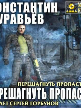 Константин Муравьёв - Перешагнуть пропасть 1 (2018) МР3