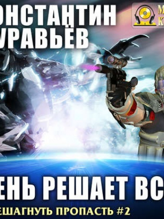 Константин Муравьёв - Перешагнуть пропасть 2, День решает все (2018)