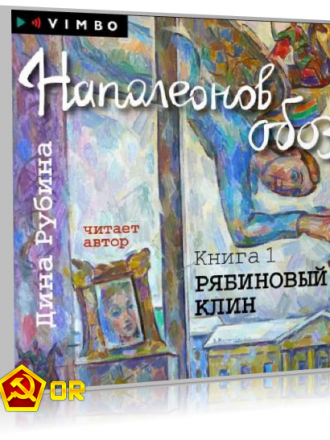 Дина Рубина - Наполеонов обоз 1. Рябиновый клин (2018) MP3