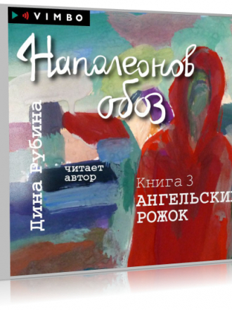 Дина Рубина - Наполеонов обоз 3. Ангельский рожок (2019) MP3