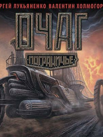 Сергей Лукьяненко, Валентин Холмогоров - Пограничье 10. Очаг (2018) MP3