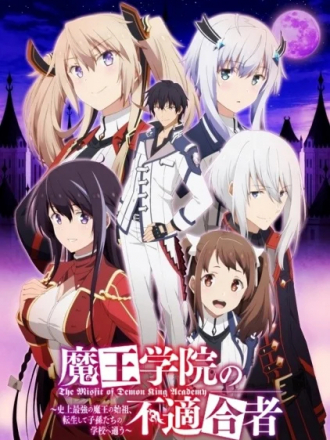 Непризнанный школой владыка демонов! / Maou Gakuin no Futekigousha [2020, WEBRip] [TV 1]