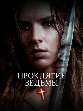 Проклятие ведьмы / The Reckoning [2020, WEB-DLRip]