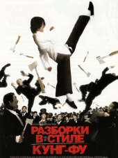 Разборки в стиле Кунг-фу / Kung fu [2004, HDRip]