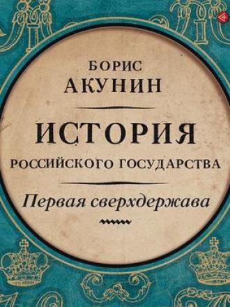 Борис Акунин - История Российского государства. Первая сверхдержава. Александр Благословенный и Николай Незабвенный (2019) MP3
