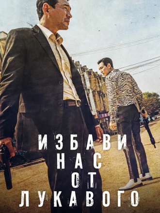 Избави нас от лукавого / Daman akeseo guhasoseo / Deliver Us from Evil [2020, WEB-DLRip]
