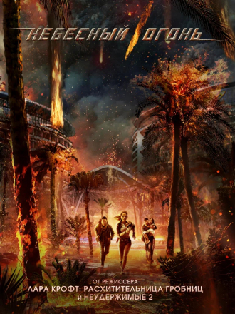 Небесный огонь / Skyfire [2019, HDRip]