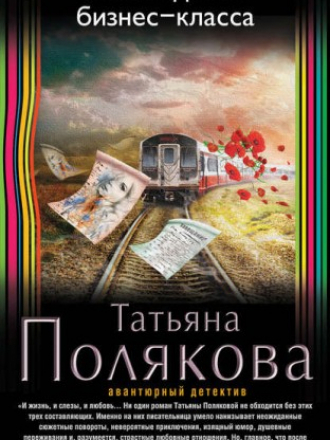 Полякова Татьяна - Наследство бизнес-класса (2016) FB2