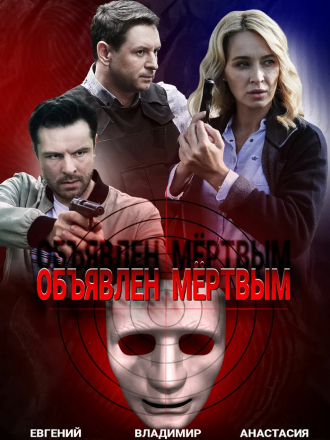 Объявлен мертвым [2020, WEB-DLRip] [e01-04]