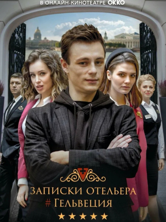 Записки отельера Гельвеция [2020, WEB-DL] [s01]