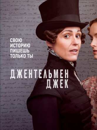 Джентльмен Джек / Gentleman Jack [2019, WEB-DL] [s01]