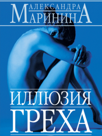 Маринина А. - Иллюзия греха (1996) (2007) MP3