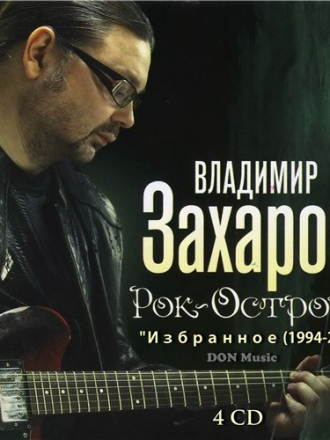 Владимир Захаров и Рок-Острова [Избранное] [4CD] [1994-2013] [MP3]