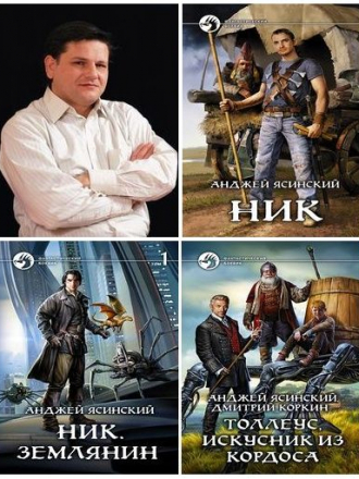 Ясинский Анджей [Сборник произведений] [2008-2020, FB2, DOC]