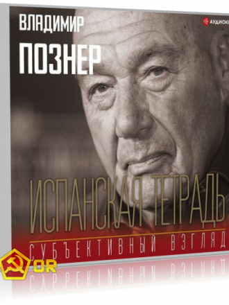 Владимир Познер - Субъективный взгляд. Испанская тетрадь (2019) MP3