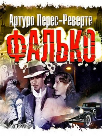 Артуро Перес-Реверте - Фалько (2017) MP3