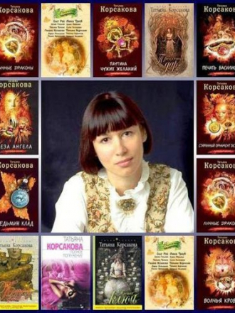 Татьяна Корсакова - Сборник произведений (2007-2020) FB2