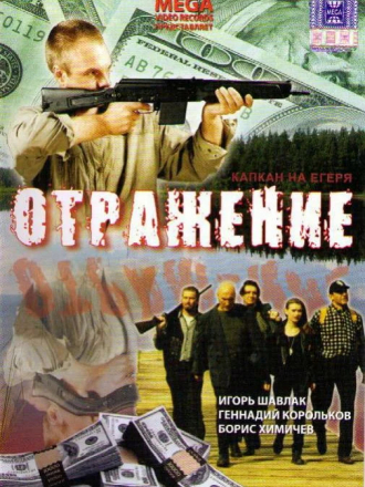 Отражение [1998, DVDRip]