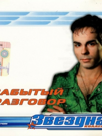 Забытый Разговор - Звездная Коллекция (2001) MP3