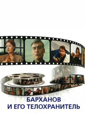Барханов и его телохранитель [1996, DVDRip]