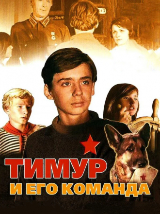 Тимур и его команда [1976, DVDRip]
