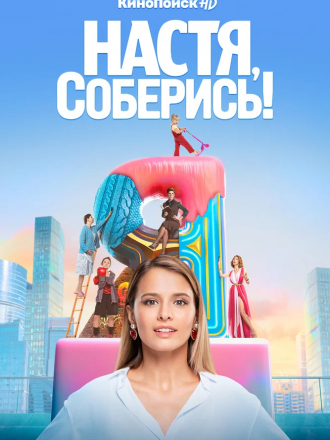 Настя, соберись! [2021, WEBRip] [e01-10]