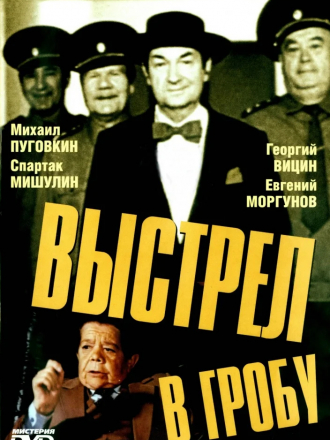 Выстрел в гробу [1992, DVDRip]