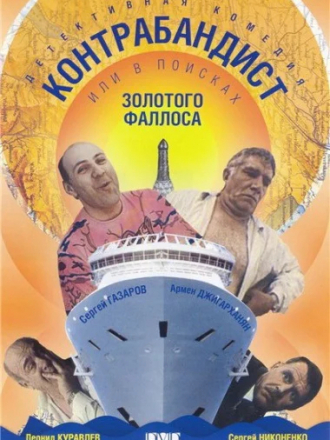 Контрабандист, или В поисках золотого фаллоса [1992, DVDRip]