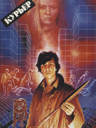 Курьер [1986, HDRip]