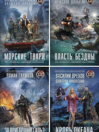 Коллектив авторов - Цикл «Бездна XXI» [4 книги] [2015-2016, FB2]